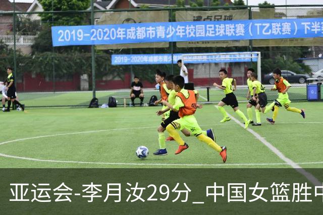 亚运会-李月汝29分 中国女篮胜中国台北进四强