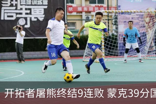 开拓者屠熊终结9连败 蒙克39分国王加时擒狼