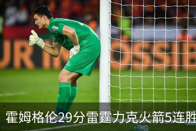 霍姆格伦29分雷霆力克火箭5连胜 公牛战胜鹈鹕
