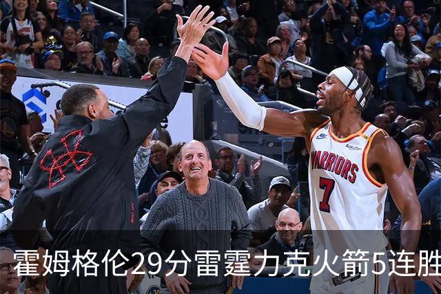 霍姆格伦29分雷霆力克火箭5连胜 公牛战胜鹈鹕