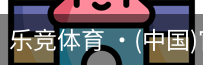 乐竞